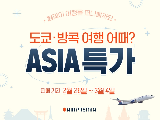 에어프레미아, 나리타·방콕 노선 프로모션 진행