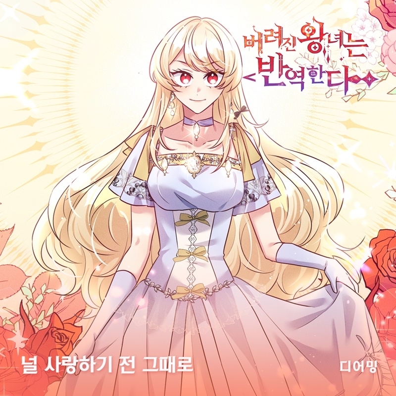 디어밍, 웹툰 ‘버려진 왕녀는 반역한다’ OST 가창…‘널 사랑하기 전 그때로’ 28일 발매