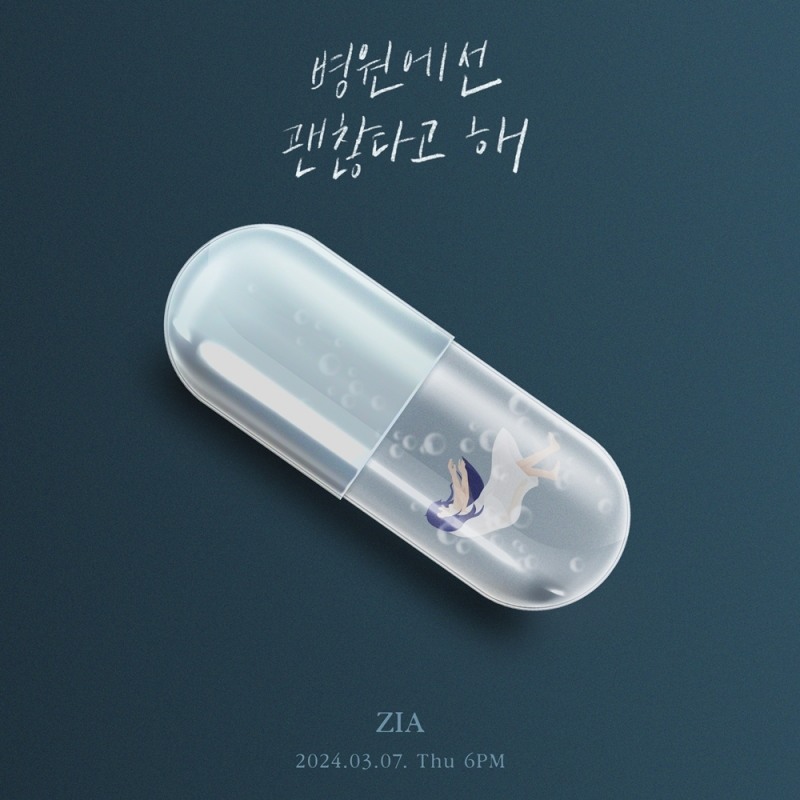 지아, 내달 7일 컴백…2024년 첫 신곡 ‘병원에선 괜찮다고 해’ 발매