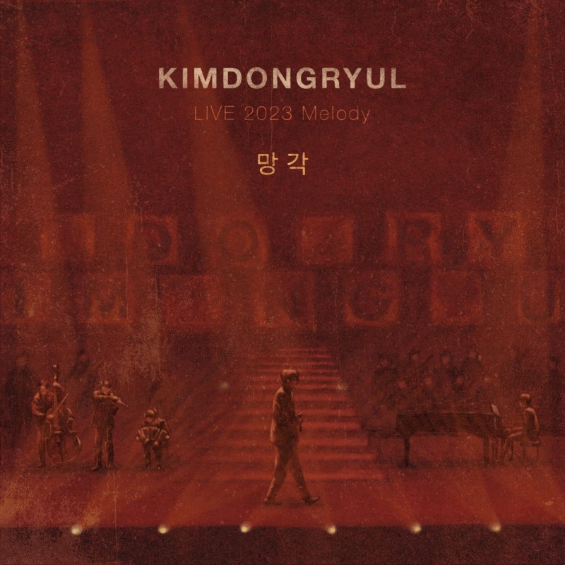 김동률, ‘망각’ 콘서트 라이브 음원 27일 발표…“겨울의 끝자락에 반가운 선물”