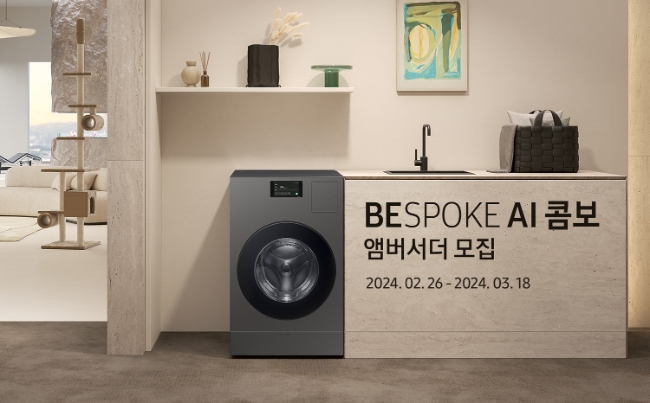 삼성전자가 '비스포크 AI 콤보 앰버서더'를 모집한다.