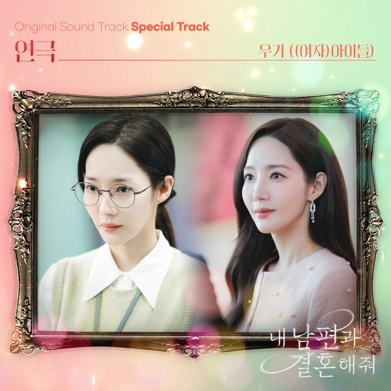 (여자)아이들 우기, ‘내 남편과 결혼해줘’ OST 스페셜 트랙 ‘연극’ 27일 발매