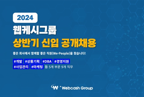 웹케시그룹, 2024년 상반기 대졸 신입사원 공개채용 진행