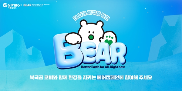 밀알나눔재단이 국제 북극곰의 날을 맞아 BEAR 캠페인을 전개한다.(사진제공=밀알나눔재단)