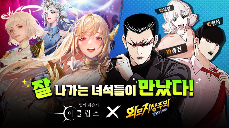빛의계승자: 이클립스, 인기 웹툰 외모지상주의와 컬래버 진행