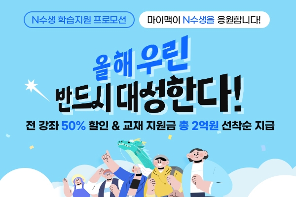 대성마이맥, N수생 학습 지원 프로모션 '올해 우린 반드시 대성한다' 진행
