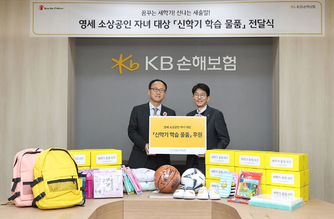 27일 오전 서울시 강남구 역삼동에 위치한 KB손해보험 본사에서 영세 소상공인 자녀를 위한 신학기 학습물품 전달식에 참여한 KB손해보험 윤희승 경영전략본부(오른쪽)과 세이브더칠드런 김희권 대외협력부문장(왼쪽)이 기념촬영을 하고 있다.
