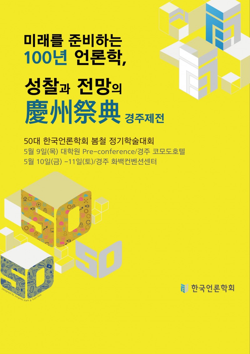 '100년 언론학의 경주제전(慶州祭典), 공주향연(公州饗宴)' : 65주년 한국언론학회 봄, 가을대회 통합 주제로 준비'