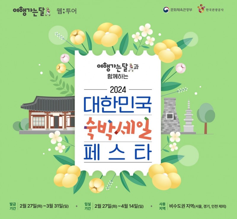 웹투어, ‘숙박세일페스타 참여’ 행사기간 중 선착순 할인쿠폰 제공
