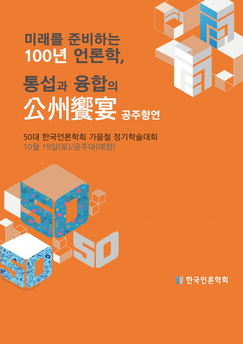 한국언론학회 창립 65주년.. 봄과 가을 정기학술대회 준비
