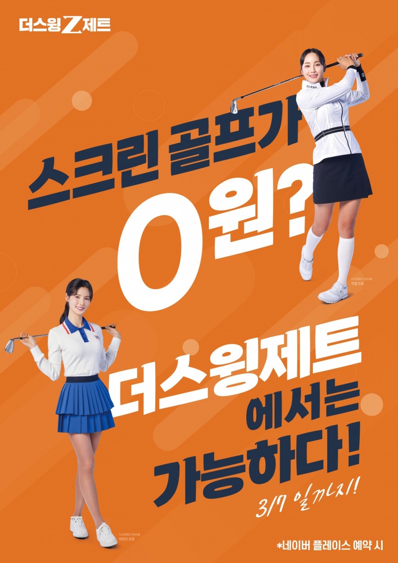 스크린골프 더스윙제트 미사 직영점, ‘오픈 기념 이벤트’ 진행