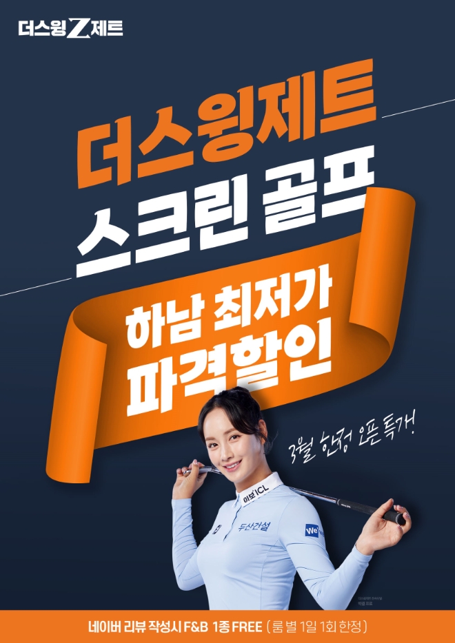 스크린골프 더스윙제트 미사 직영점, ‘오픈 기념 이벤트’ 진행