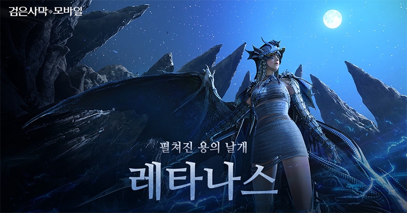 펄어비스 '검은사막 모바일', 신규 클래스 '레타나스' 업데이트