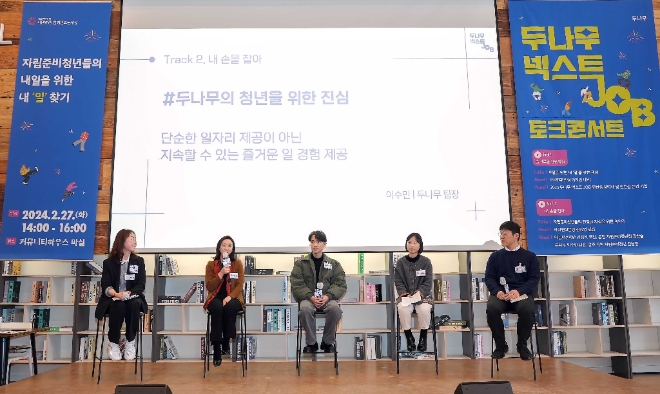 자립준비청년 및 기업, 공공 및 NGO 관계자들이 모여 자립준비청년 일자리 지원사업 방향성에 대해 논의하고 있다. (사진 왼쪽부터 신혜영 사회연대은행 팀장, 이수민 두나무 팀장, 김남중 자립준비청년, 김참솔 은평구자립준비청년청 사회복지사, 김성식 아름다운재단 국장) / 사진=두나무 제공