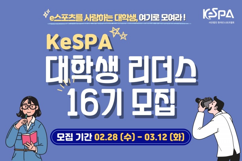 KeSPA 대학생 리더스 16기 모집 시작