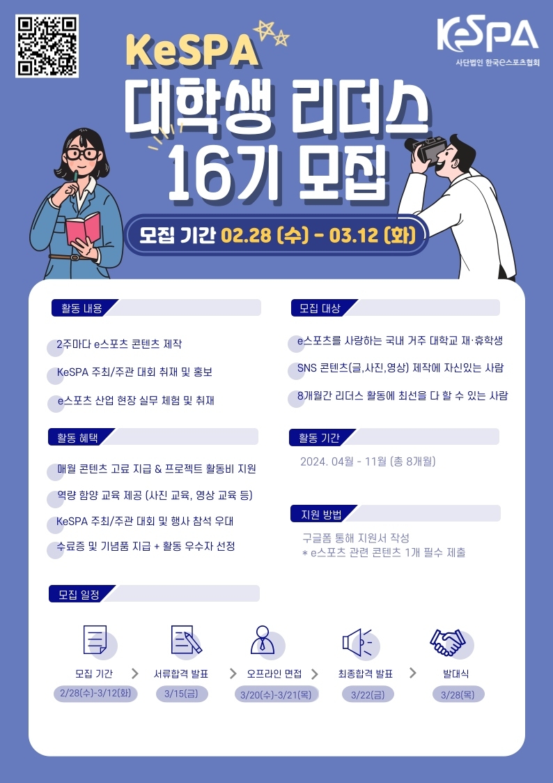 KeSPA 대학생 리더스 16기 모집 시작