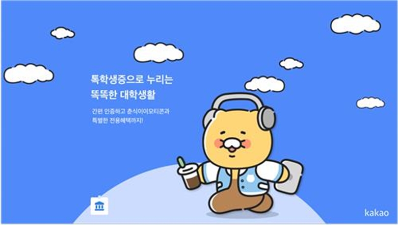 톡학생증 발급자 80만명 돌파/카카오 제공