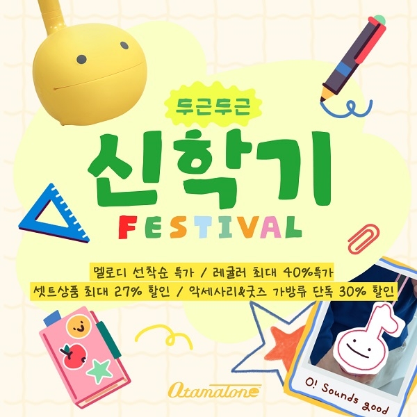 오타마톤, 신학기 맞아 “두근두근 신학기 FESTIVAL” 진행