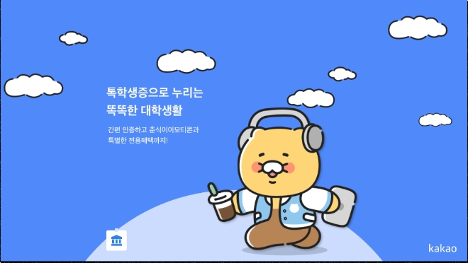 카카오는 디지털카드 서비스 ‘톡학생증’ 누적 발급 수가 2023년 4분기 기준 80만 명을 돌파했다고 28일 밝혔다. 사진은 톡학생증 발급 예시. (사진 = 카카오 제공)