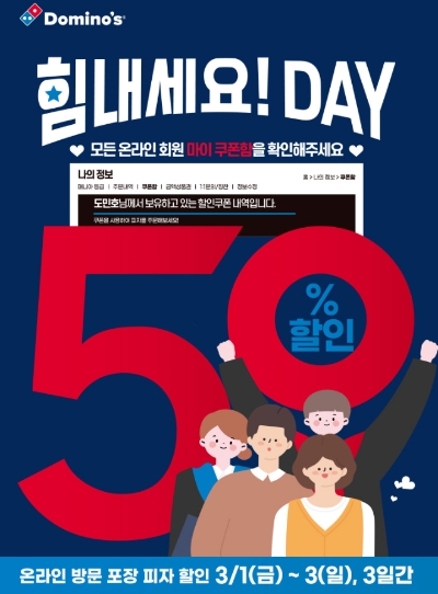 도미노피자, 모든 회원 대상 50% 할인 쿠폰 제공
