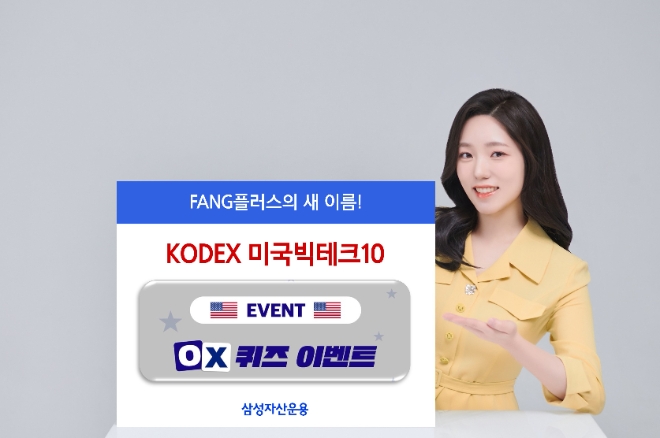 삼성자산운용, KODEX 미국빅테크10 OX 퀴즈 이벤트 실시