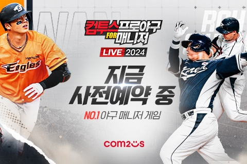 컴투스프로야구 for 매니저, 2024 시즌 사전예약 실시