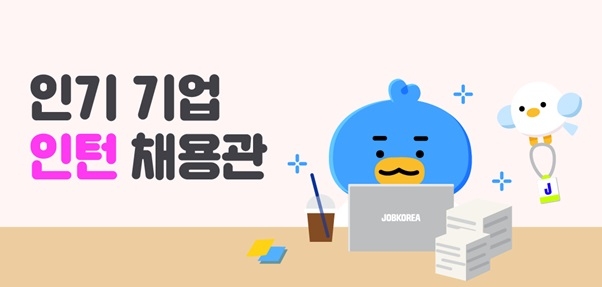 잡코리아, 자사 데이터 기반  ‘인기 기업 인턴 채용관’ 오픈
