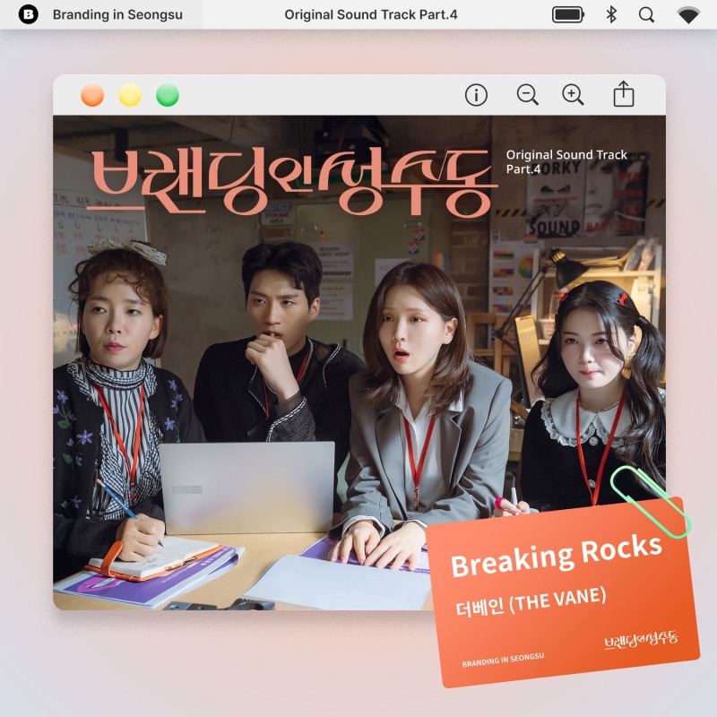 더베인, ‘브랜딩 인 성수동’ OST 가창…‘Breaking Rocks’ 29일 발매