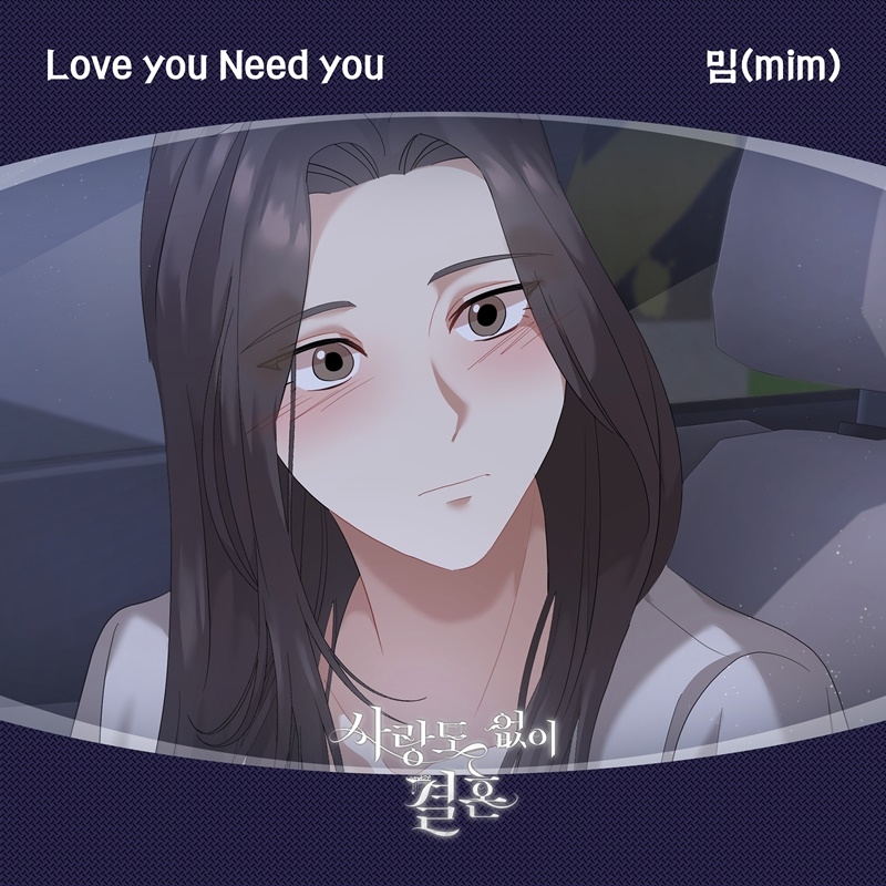 밈, 웹툰 ‘사랑도 없이 결혼’ OST 가창…‘Love you Need you’ 내달 2일 발매