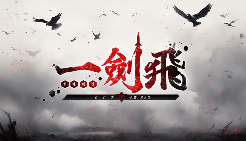 무협 MMORPG ‘일검비’, 오늘부터 정식 서비스 실시