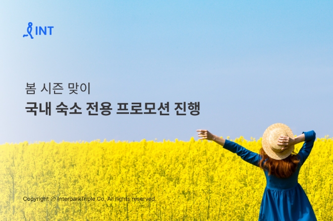 인터파크 봄 시즌 맞이 국내 숙소 전용 프로모션 진행 이미지