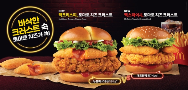 맥도날드 ‘맥크리스피·맥스파이시 토마토 치즈 크러스트’ 2종 출시