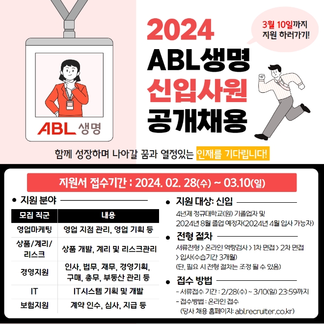 ABL생명, 2024년 신입사원 공개 채용 실시