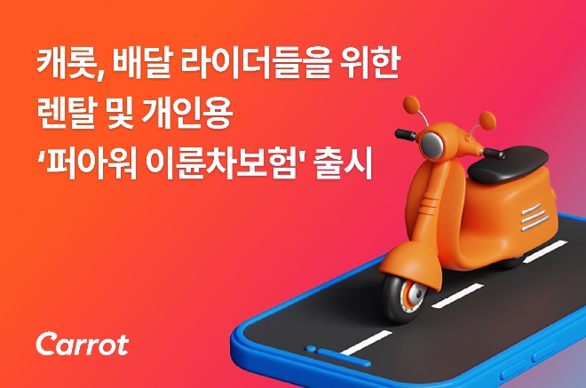 캐롯-만나플러스, 렌탈·개인용 ‘퍼아워 이륜차보험’ 출시