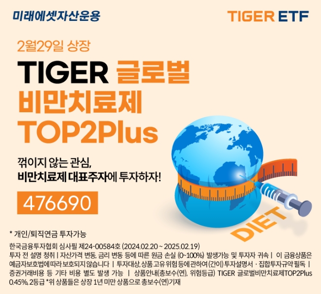미래에셋, ‘TIGER글로벌비만치료제TOP2Plus ETF’ 신규 상장
