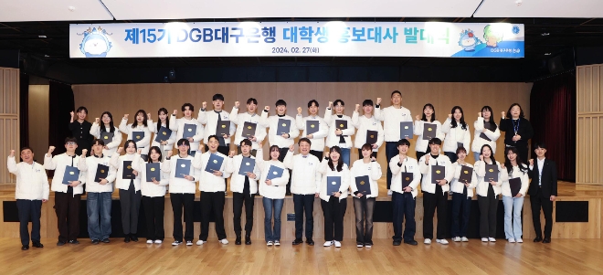 제15기 DGB대구은행 대학생 홍보대사 발대식 열려