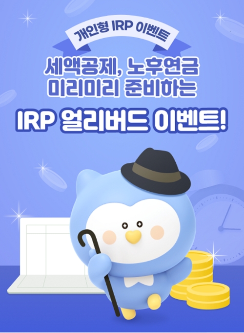 신한은행, 개인형IRP 얼리버드 이벤트 시행