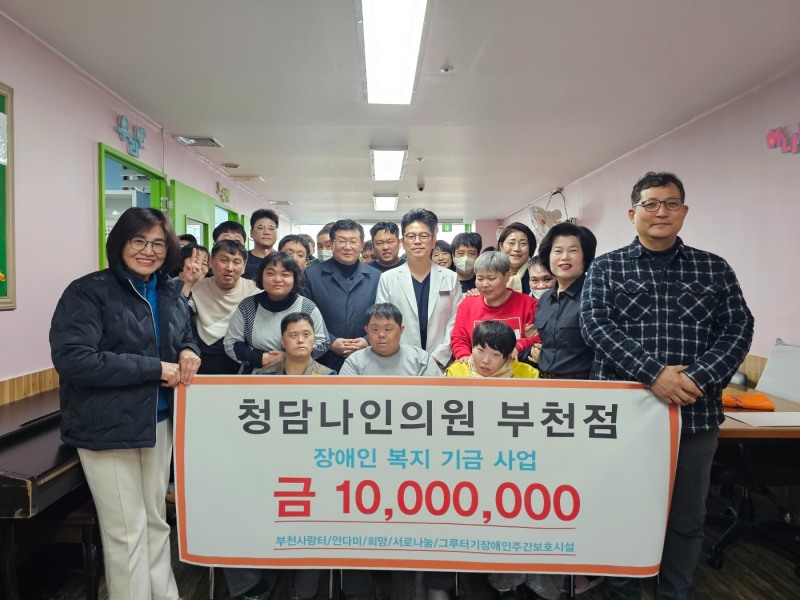 부천 청담나인의원 대표원장 이광호, 장애인 시설에 후원금 기부