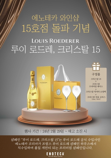 에노테카 와인샵, 루이 로드레 크리스탈 샴페인 특별 할인 이벤트 진행