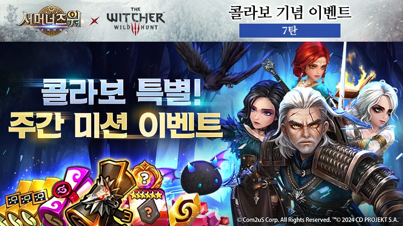서머너즈 워, '위쳐3' 컬래버 주간 미션 이벤트 진행