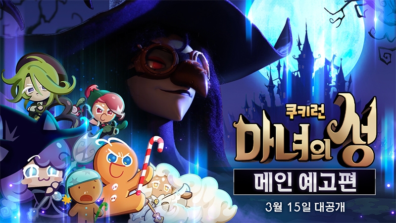 데브시스터즈, 신작 퍼즐게임 '쿠키런: 마녀의 성' 3월 15일 출시