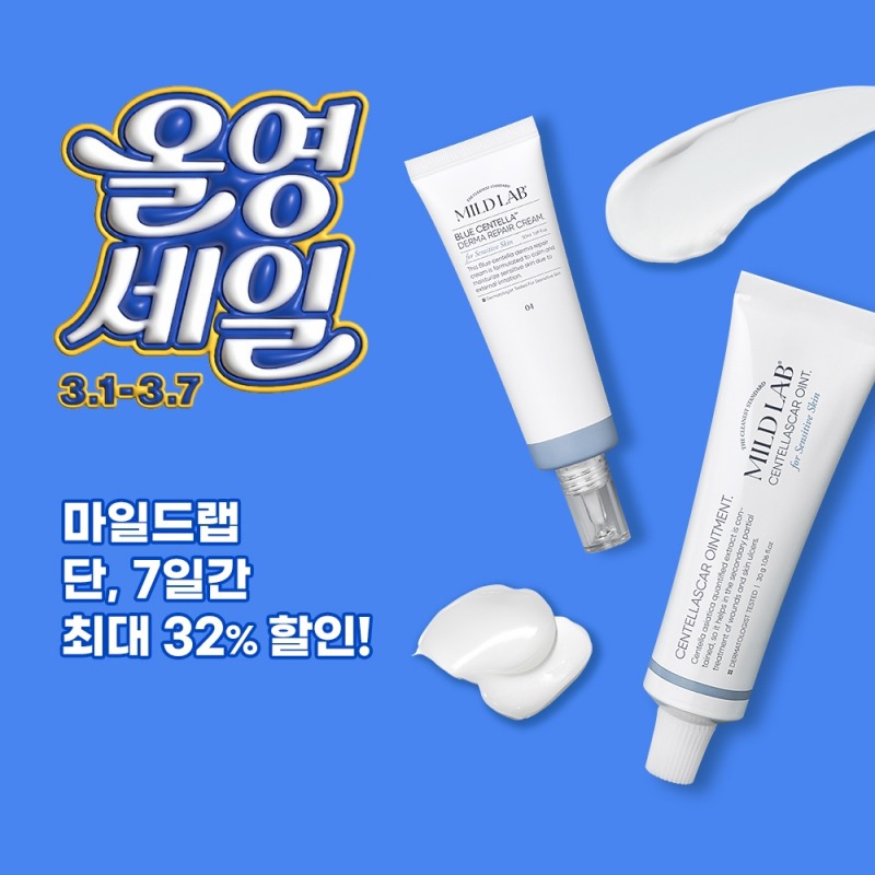 올리브영 더마 스킨케어 브랜드 ‘마일드랩’, ‘3월 올영세일’ 참여