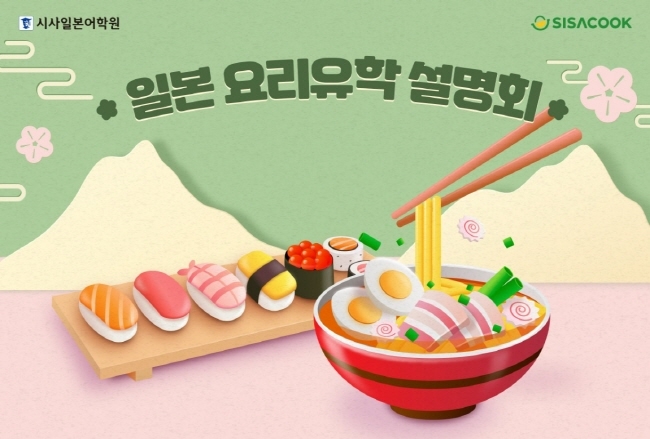 시사일본어학원, 츠지·핫토리·동경제과 등 일본 요리 유학 설명회 개최