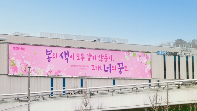 참신한글판 봄편 / 사진=신한카드 제공