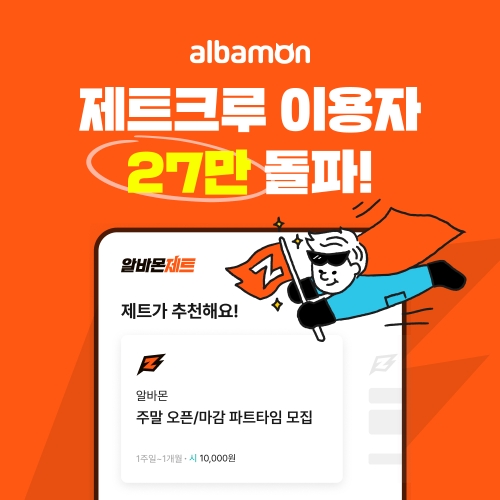 알바몬, AI 알바 매칭 ‘제트크루’ 서비스 이용자 수 27만 돌파