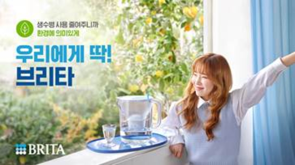 브리타 'MZ 아이콘' 김아영 브랜드 앰배서더로 재발탁