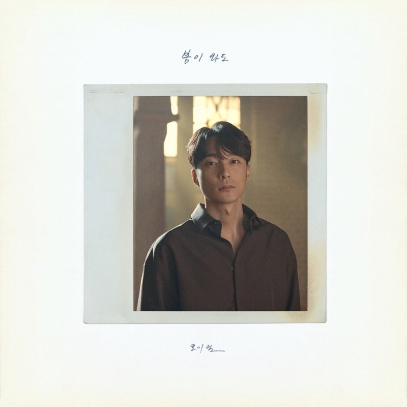 로이킴, 새 싱글 ‘봄이 와도’ 발매.. 섬세한 감정 표현