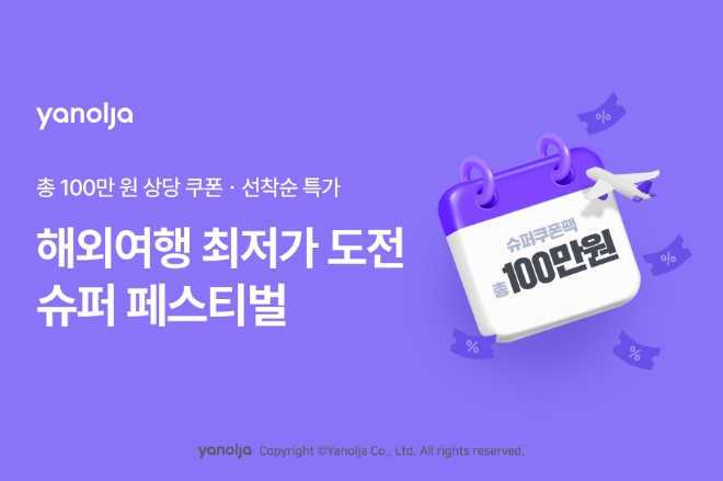 야놀자 플랫폼 ‘슈퍼 페스티벌’ 진행 이미지