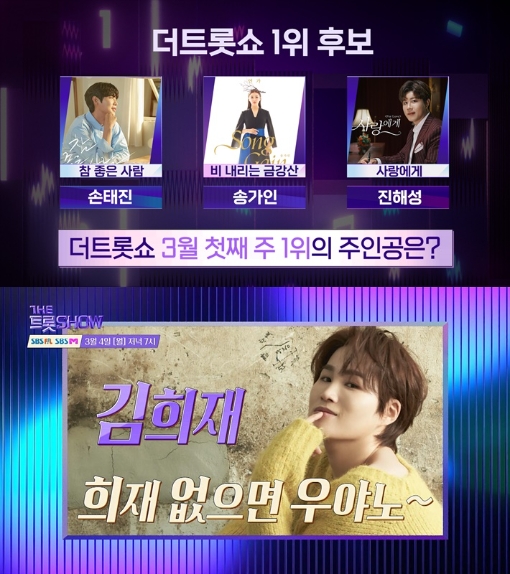 ‘더 트롯쇼’ 손태진·송가인·진해성, 1위 후보에 올라