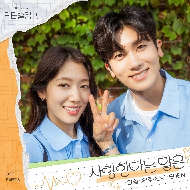 이든, JTBC ‘닥터슬럼프’ OST ‘사랑한다는 말은’ 참여…우주소녀 다영과 환상의 하모니